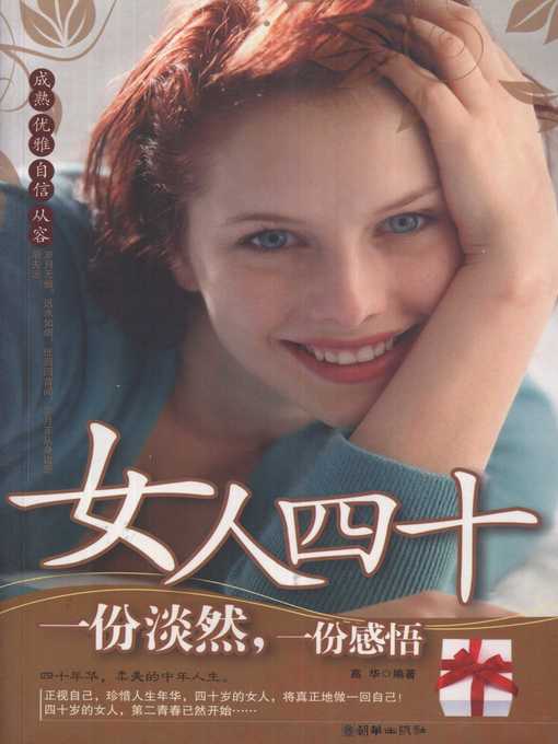 Title details for 女人四十：一份淡然，一份感悟 (40 Years Old Woman: Indifferent and Perceptive) by 高华 (Gao Hua) - Available